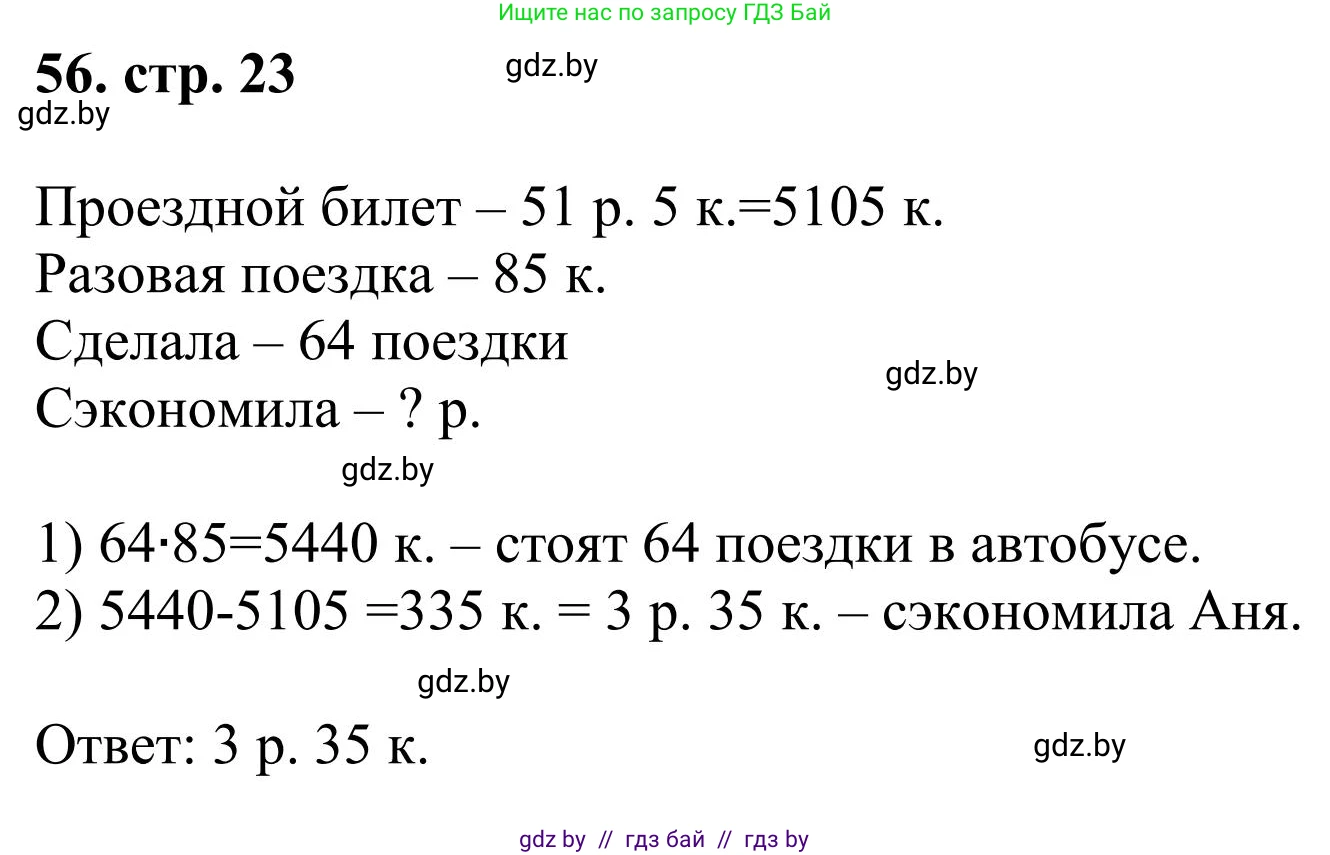 Математика, 5 класс Учебник, авторы: Герасимов Валерий Дмитриевич, Пирютко Ольга Николаевна, Лобанов Александр Павлович, издательство Адукацыя i выхаванне, Минск, 2025, белого цвета, Часть 1, страница 23, номер 56, Решение 2025