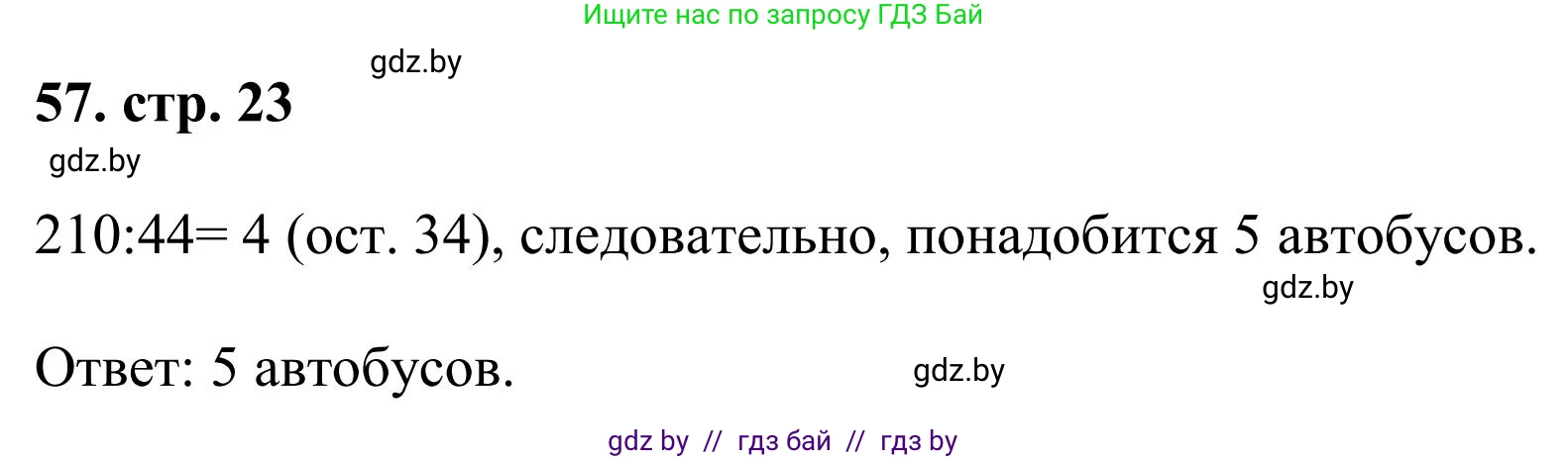 Математика, 5 класс Учебник, авторы: Герасимов Валерий Дмитриевич, Пирютко Ольга Николаевна, Лобанов Александр Павлович, издательство Адукацыя i выхаванне, Минск, 2025, белого цвета, Часть 1, страница 23, номер 57, Решение 2025