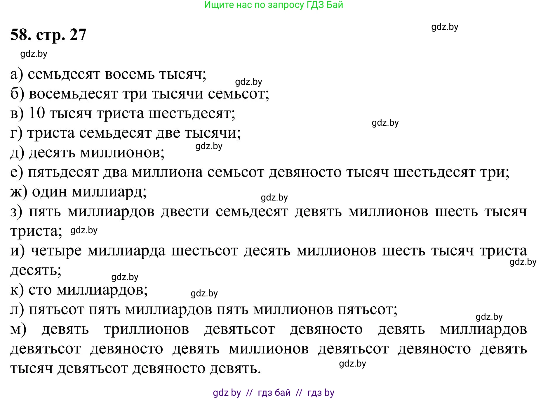 Математика, 5 класс Учебник, авторы: Герасимов Валерий Дмитриевич, Пирютко Ольга Николаевна, Лобанов Александр Павлович, издательство Адукацыя i выхаванне, Минск, 2025, белого цвета, Часть 1, страница 27, номер 58, Решение 2025