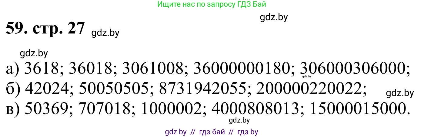 Математика, 5 класс Учебник, авторы: Герасимов Валерий Дмитриевич, Пирютко Ольга Николаевна, Лобанов Александр Павлович, издательство Адукацыя i выхаванне, Минск, 2025, белого цвета, Часть 1, страница 27, номер 59, Решение 2025