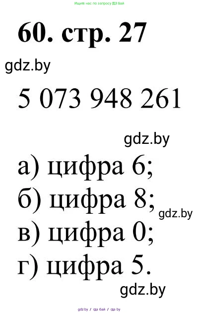 Математика, 5 класс Учебник, авторы: Герасимов Валерий Дмитриевич, Пирютко Ольга Николаевна, Лобанов Александр Павлович, издательство Адукацыя i выхаванне, Минск, 2025, белого цвета, Часть 1, страница 27, номер 60, Решение 2025
