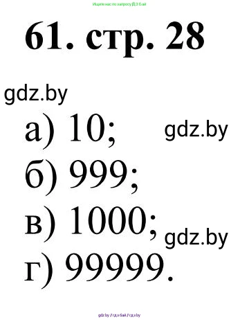 Математика, 5 класс Учебник, авторы: Герасимов Валерий Дмитриевич, Пирютко Ольга Николаевна, Лобанов Александр Павлович, издательство Адукацыя i выхаванне, Минск, 2025, белого цвета, Часть 1, страница 28, номер 61, Решение 2025