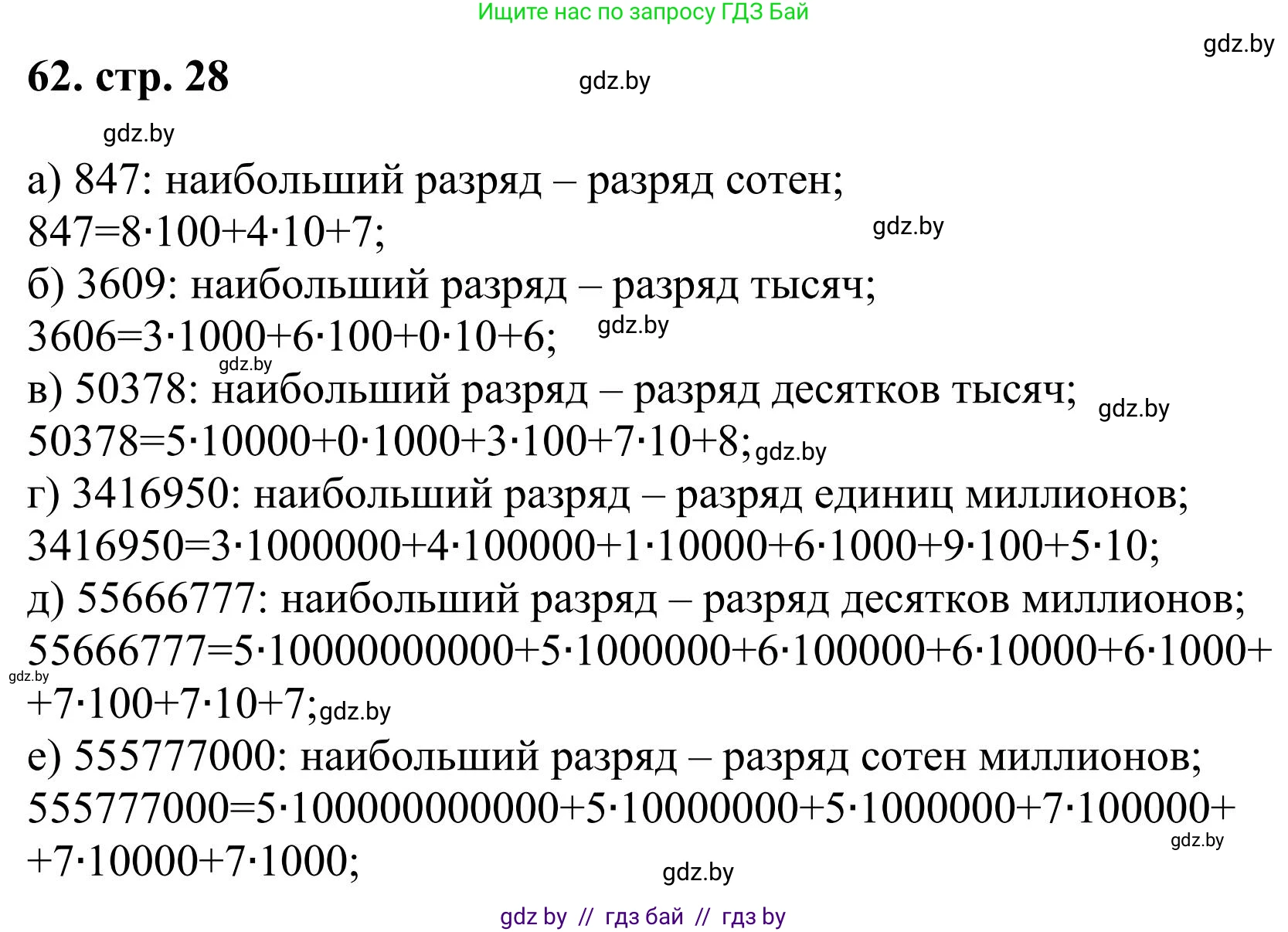 Математика, 5 класс Учебник, авторы: Герасимов Валерий Дмитриевич, Пирютко Ольга Николаевна, Лобанов Александр Павлович, издательство Адукацыя i выхаванне, Минск, 2025, белого цвета, Часть 1, страница 28, номер 62, Решение 2025