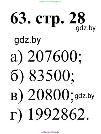 Математика, 5 класс Учебник, авторы: Герасимов Валерий Дмитриевич, Пирютко Ольга Николаевна, Лобанов Александр Павлович, издательство Адукацыя i выхаванне, Минск, 2025, белого цвета, Часть 1, страница 28, номер 63, Решение 2025