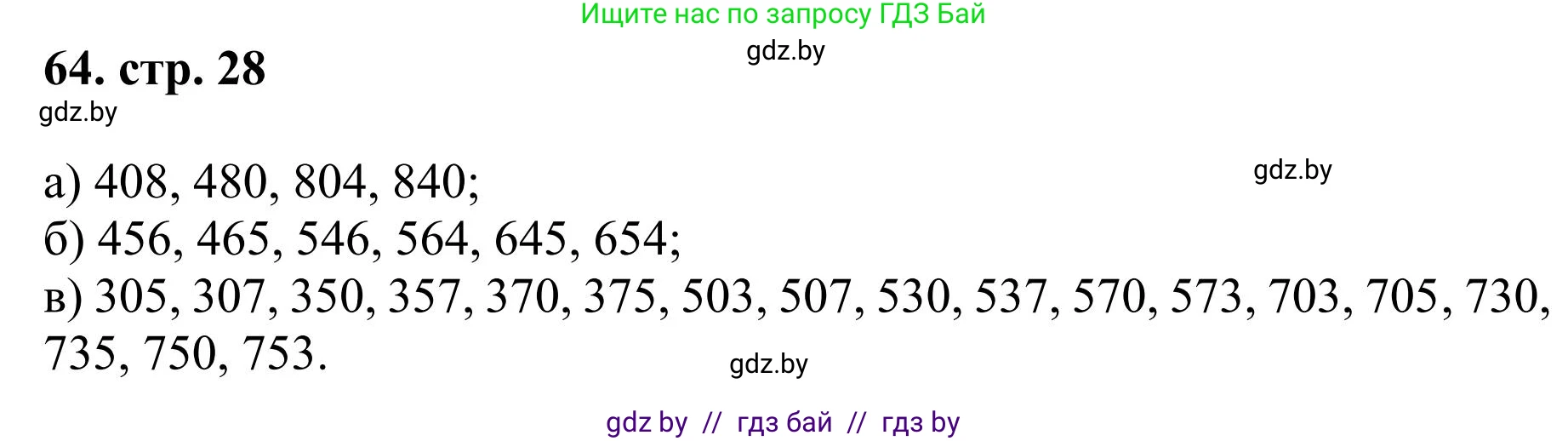 Математика, 5 класс Учебник, авторы: Герасимов Валерий Дмитриевич, Пирютко Ольга Николаевна, Лобанов Александр Павлович, издательство Адукацыя i выхаванне, Минск, 2025, белого цвета, Часть 1, страница 28, номер 64, Решение 2025