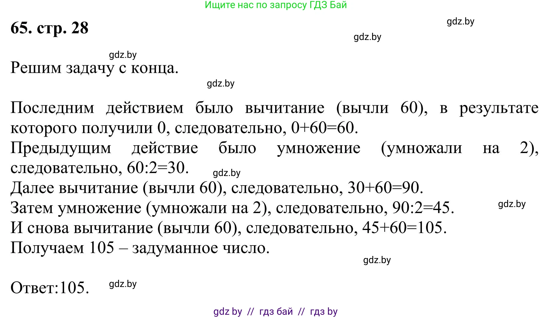 Математика, 5 класс Учебник, авторы: Герасимов Валерий Дмитриевич, Пирютко Ольга Николаевна, Лобанов Александр Павлович, издательство Адукацыя i выхаванне, Минск, 2025, белого цвета, Часть 1, страница 28, номер 65, Решение 2025