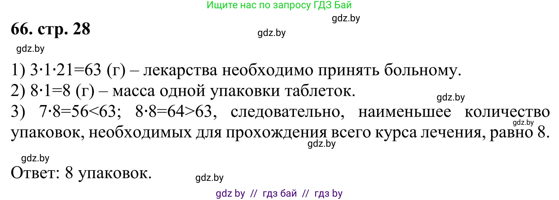 Математика, 5 класс Учебник, авторы: Герасимов Валерий Дмитриевич, Пирютко Ольга Николаевна, Лобанов Александр Павлович, издательство Адукацыя i выхаванне, Минск, 2025, белого цвета, Часть 1, страница 28, номер 66, Решение 2025