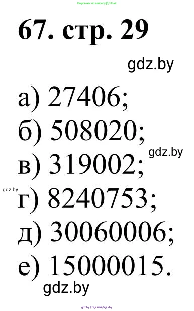 Математика, 5 класс Учебник, авторы: Герасимов Валерий Дмитриевич, Пирютко Ольга Николаевна, Лобанов Александр Павлович, издательство Адукацыя i выхаванне, Минск, 2025, белого цвета, Часть 1, страница 29, номер 67, Решение 2025