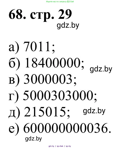 Математика, 5 класс Учебник, авторы: Герасимов Валерий Дмитриевич, Пирютко Ольга Николаевна, Лобанов Александр Павлович, издательство Адукацыя i выхаванне, Минск, 2025, белого цвета, Часть 1, страница 29, номер 68, Решение 2025