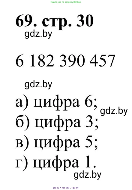 Математика, 5 класс Учебник, авторы: Герасимов Валерий Дмитриевич, Пирютко Ольга Николаевна, Лобанов Александр Павлович, издательство Адукацыя i выхаванне, Минск, 2025, белого цвета, Часть 1, страница 30, номер 69, Решение 2025