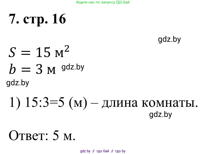 Математика, 5 класс Учебник, авторы: Герасимов Валерий Дмитриевич, Пирютко Ольга Николаевна, Лобанов Александр Павлович, издательство Адукацыя i выхаванне, Минск, 2025, белого цвета, Часть 1, страница 16, номер 7, Решение 2025