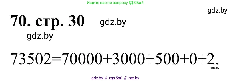Математика, 5 класс Учебник, авторы: Герасимов Валерий Дмитриевич, Пирютко Ольга Николаевна, Лобанов Александр Павлович, издательство Адукацыя i выхаванне, Минск, 2025, белого цвета, Часть 1, страница 30, номер 70, Решение 2025