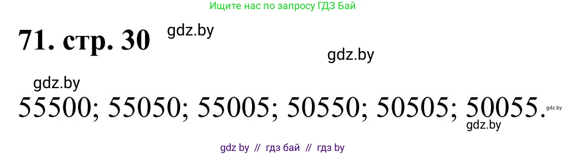 Математика, 5 класс Учебник, авторы: Герасимов Валерий Дмитриевич, Пирютко Ольга Николаевна, Лобанов Александр Павлович, издательство Адукацыя i выхаванне, Минск, 2025, белого цвета, Часть 1, страница 30, номер 71, Решение 2025