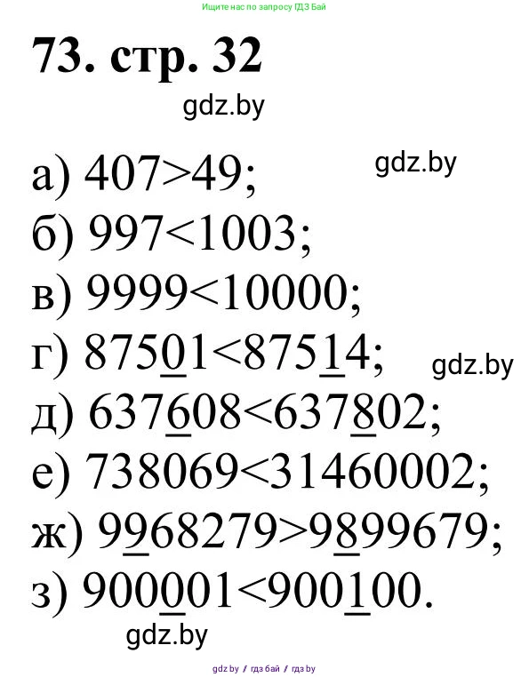 Математика, 5 класс Учебник, авторы: Герасимов Валерий Дмитриевич, Пирютко Ольга Николаевна, Лобанов Александр Павлович, издательство Адукацыя i выхаванне, Минск, 2025, белого цвета, Часть 1, страница 32, номер 73, Решение 2025