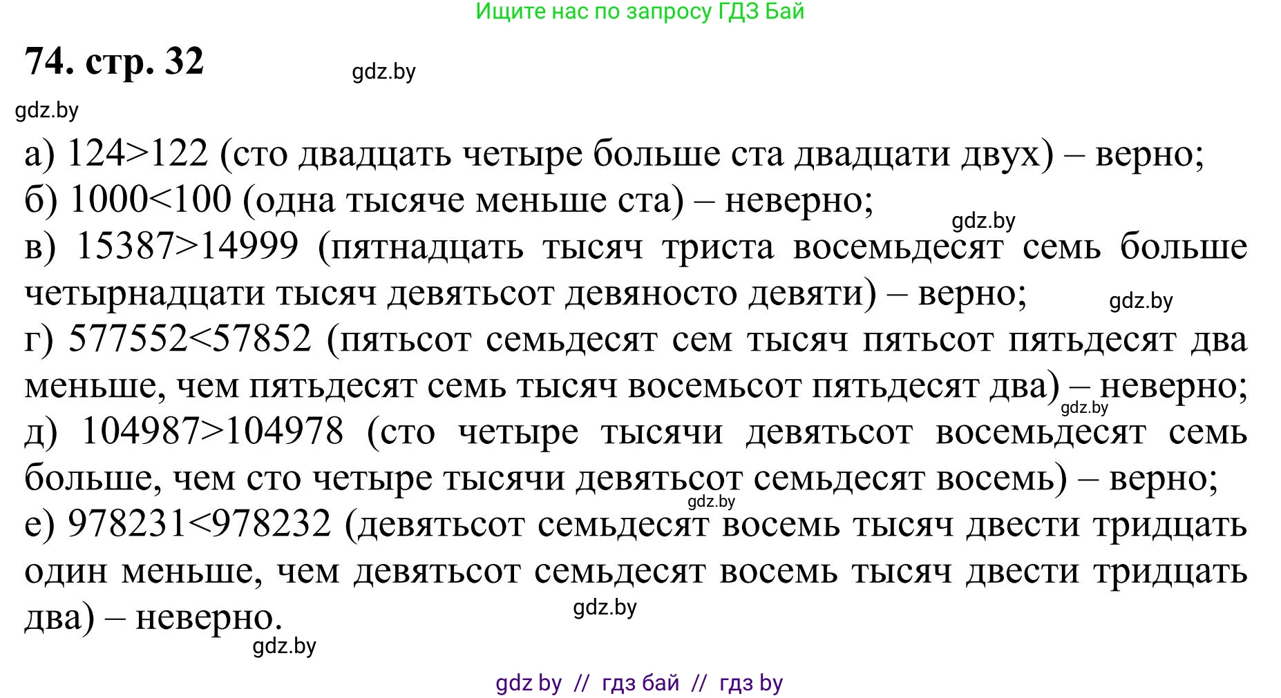 Математика, 5 класс Учебник, авторы: Герасимов Валерий Дмитриевич, Пирютко Ольга Николаевна, Лобанов Александр Павлович, издательство Адукацыя i выхаванне, Минск, 2025, белого цвета, Часть 1, страница 32, номер 74, Решение 2025