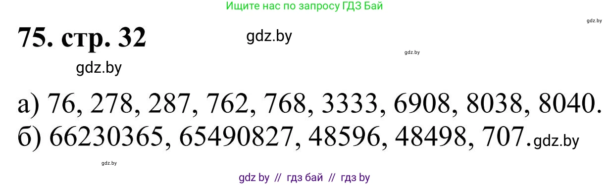 Математика, 5 класс Учебник, авторы: Герасимов Валерий Дмитриевич, Пирютко Ольга Николаевна, Лобанов Александр Павлович, издательство Адукацыя i выхаванне, Минск, 2025, белого цвета, Часть 1, страница 32, номер 75, Решение 2025
