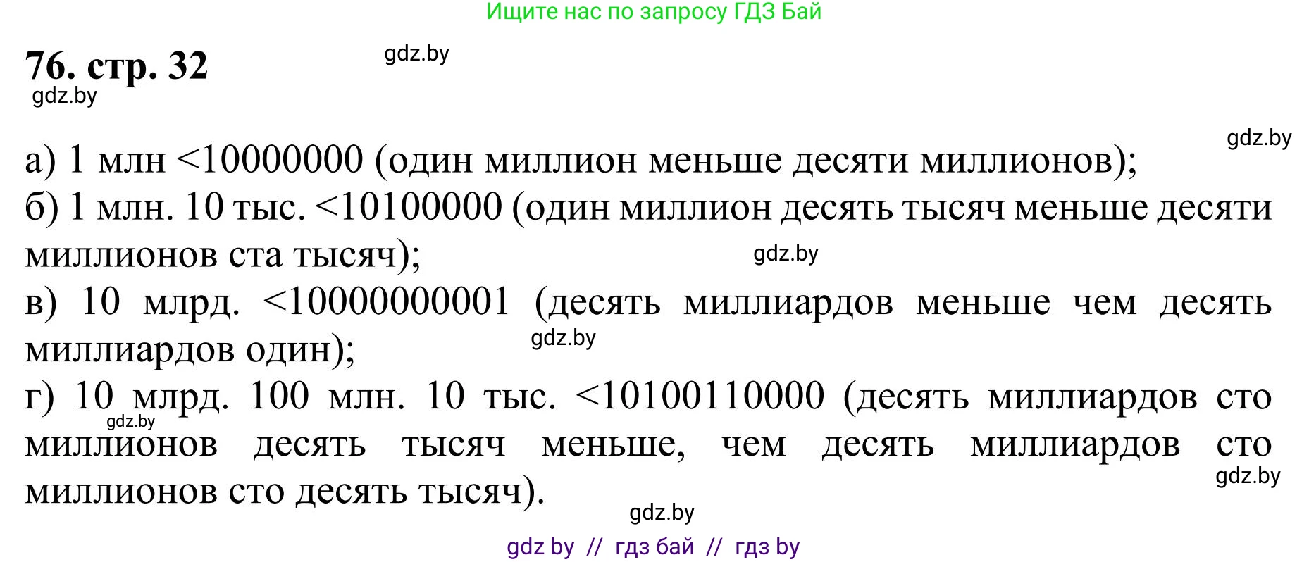 Математика, 5 класс Учебник, авторы: Герасимов Валерий Дмитриевич, Пирютко Ольга Николаевна, Лобанов Александр Павлович, издательство Адукацыя i выхаванне, Минск, 2025, белого цвета, Часть 1, страница 32, номер 76, Решение 2025