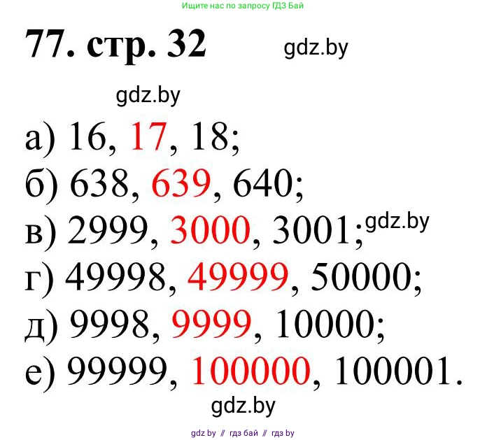 Математика, 5 класс Учебник, авторы: Герасимов Валерий Дмитриевич, Пирютко Ольга Николаевна, Лобанов Александр Павлович, издательство Адукацыя i выхаванне, Минск, 2025, белого цвета, Часть 1, страница 32, номер 77, Решение 2025