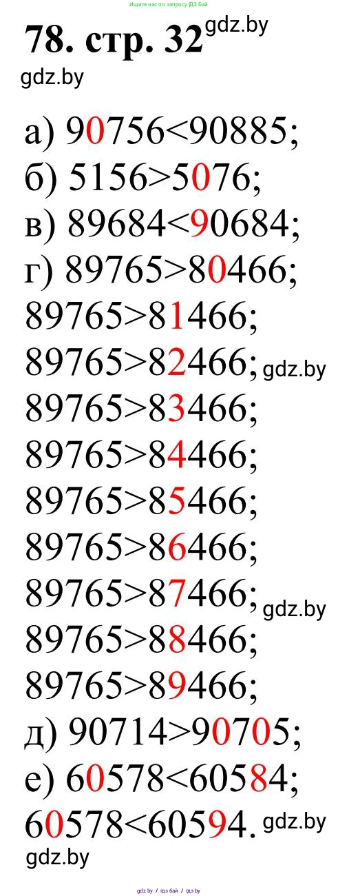 Математика, 5 класс Учебник, авторы: Герасимов Валерий Дмитриевич, Пирютко Ольга Николаевна, Лобанов Александр Павлович, издательство Адукацыя i выхаванне, Минск, 2025, белого цвета, Часть 1, страница 32, номер 78, Решение 2025