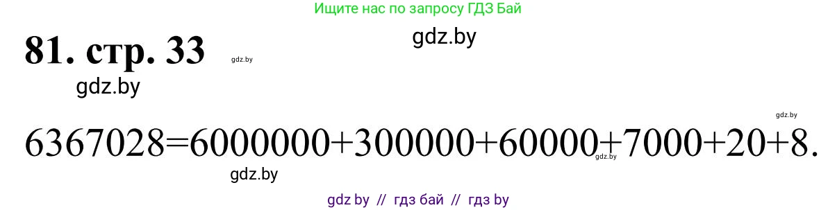 Математика, 5 класс Учебник, авторы: Герасимов Валерий Дмитриевич, Пирютко Ольга Николаевна, Лобанов Александр Павлович, издательство Адукацыя i выхаванне, Минск, 2025, белого цвета, Часть 1, страница 33, номер 81, Решение 2025