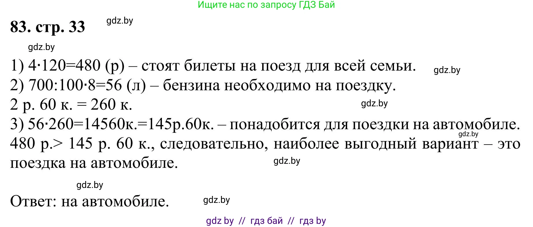 Математика, 5 класс Учебник, авторы: Герасимов Валерий Дмитриевич, Пирютко Ольга Николаевна, Лобанов Александр Павлович, издательство Адукацыя i выхаванне, Минск, 2025, белого цвета, Часть 1, страница 33, номер 83, Решение 2025