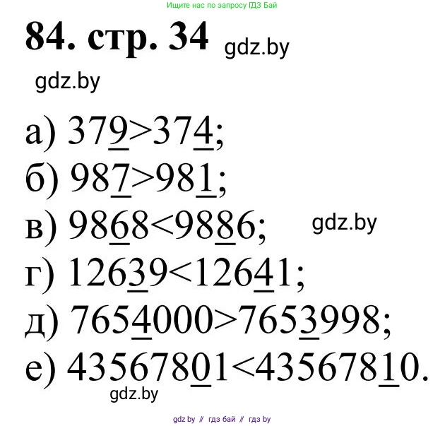 Математика, 5 класс Учебник, авторы: Герасимов Валерий Дмитриевич, Пирютко Ольга Николаевна, Лобанов Александр Павлович, издательство Адукацыя i выхаванне, Минск, 2025, белого цвета, Часть 1, страница 34, номер 84, Решение 2025