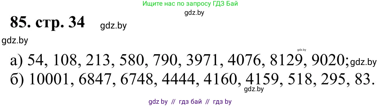 Математика, 5 класс Учебник, авторы: Герасимов Валерий Дмитриевич, Пирютко Ольга Николаевна, Лобанов Александр Павлович, издательство Адукацыя i выхаванне, Минск, 2025, белого цвета, Часть 1, страница 34, номер 85, Решение 2025