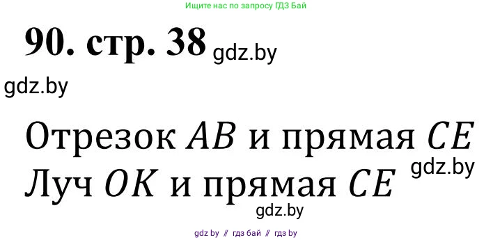 Математика, 5 класс Учебник, авторы: Герасимов Валерий Дмитриевич, Пирютко Ольга Николаевна, Лобанов Александр Павлович, издательство Адукацыя i выхаванне, Минск, 2025, белого цвета, Часть 1, страница 38, номер 90, Решение 2025
