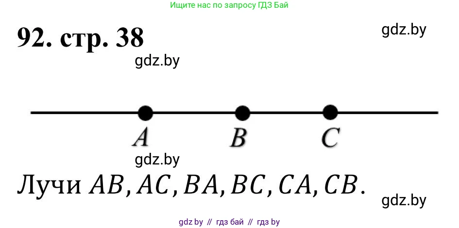 Математика, 5 класс Учебник, авторы: Герасимов Валерий Дмитриевич, Пирютко Ольга Николаевна, Лобанов Александр Павлович, издательство Адукацыя i выхаванне, Минск, 2025, белого цвета, Часть 1, страница 38, номер 92, Решение 2025