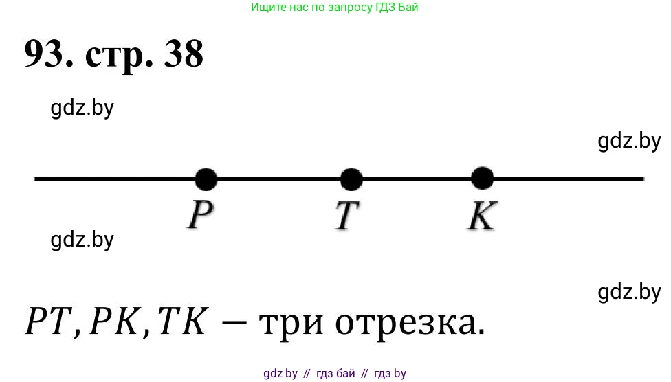Математика, 5 класс Учебник, авторы: Герасимов Валерий Дмитриевич, Пирютко Ольга Николаевна, Лобанов Александр Павлович, издательство Адукацыя i выхаванне, Минск, 2025, белого цвета, Часть 1, страница 38, номер 93, Решение 2025