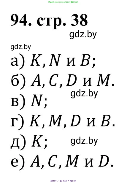 Математика, 5 класс Учебник, авторы: Герасимов Валерий Дмитриевич, Пирютко Ольга Николаевна, Лобанов Александр Павлович, издательство Адукацыя i выхаванне, Минск, 2025, белого цвета, Часть 1, страница 38, номер 94, Решение 2025
