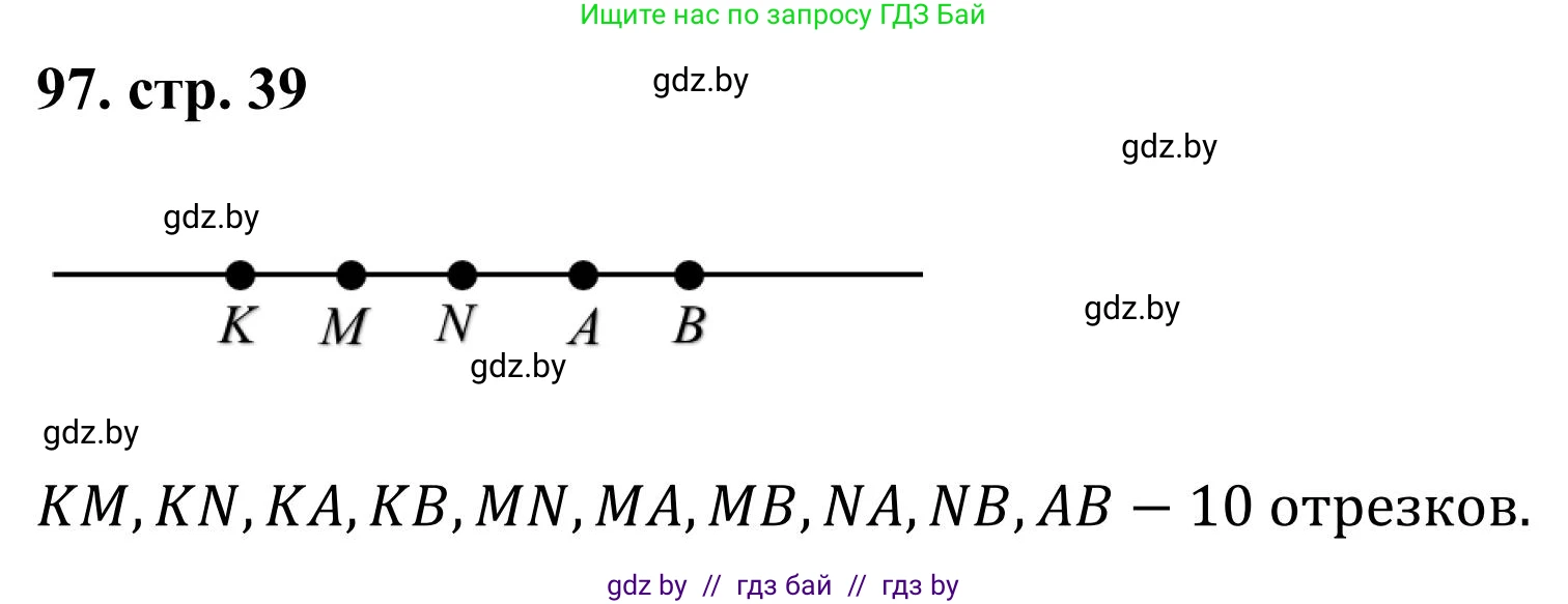 Математика, 5 класс Учебник, авторы: Герасимов Валерий Дмитриевич, Пирютко Ольга Николаевна, Лобанов Александр Павлович, издательство Адукацыя i выхаванне, Минск, 2025, белого цвета, Часть 1, страница 39, номер 97, Решение 2025