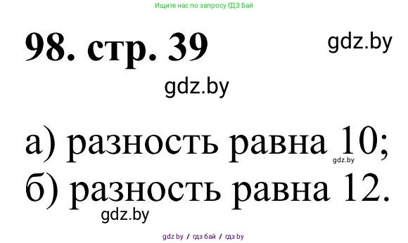 Математика, 5 класс Учебник, авторы: Герасимов Валерий Дмитриевич, Пирютко Ольга Николаевна, Лобанов Александр Павлович, издательство Адукацыя i выхаванне, Минск, 2025, белого цвета, Часть 1, страница 39, номер 98, Решение 2025