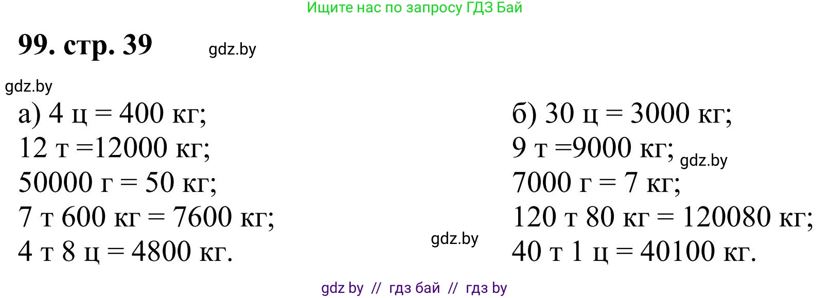 Математика, 5 класс Учебник, авторы: Герасимов Валерий Дмитриевич, Пирютко Ольга Николаевна, Лобанов Александр Павлович, издательство Адукацыя i выхаванне, Минск, 2025, белого цвета, Часть 1, страница 39, номер 99, Решение 2025