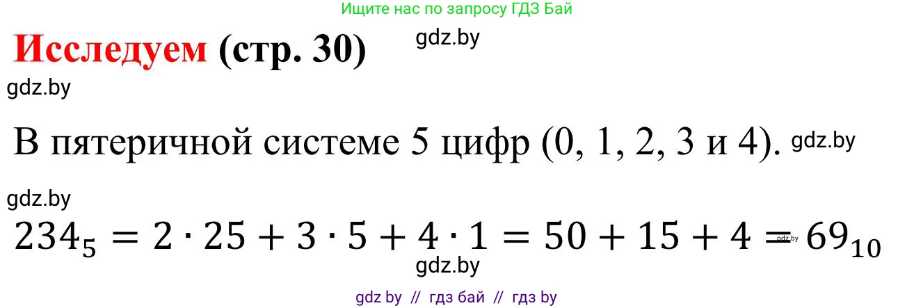 Математика, 5 класс Учебник, авторы: Герасимов Валерий Дмитриевич, Пирютко Ольга Николаевна, Лобанов Александр Павлович, издательство Адукацыя i выхаванне, Минск, 2025, белого цвета, Часть 1, страница 30, Решение 2025