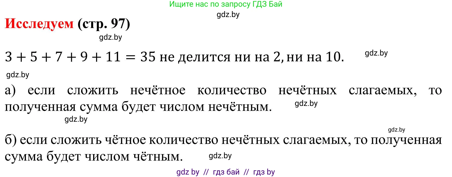 Математика, 5 класс Учебник, авторы: Герасимов Валерий Дмитриевич, Пирютко Ольга Николаевна, Лобанов Александр Павлович, издательство Адукацыя i выхаванне, Минск, 2025, белого цвета, Часть 1, страница 97, Решение 2025