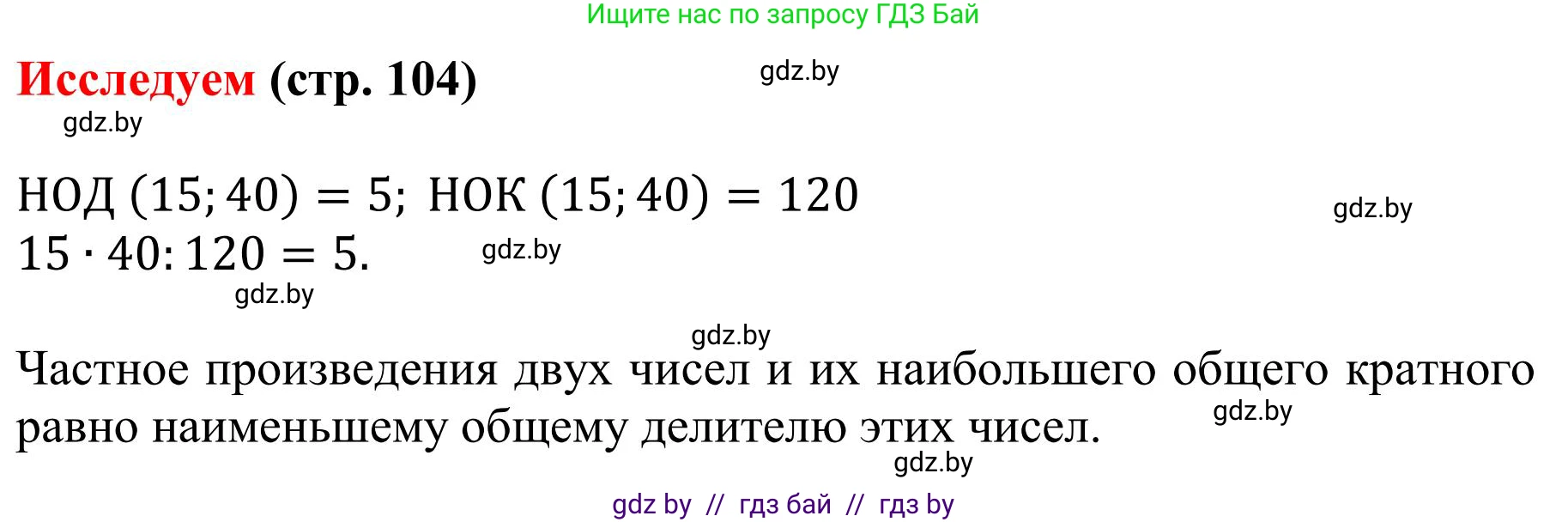 Математика, 5 класс Учебник, авторы: Герасимов Валерий Дмитриевич, Пирютко Ольга Николаевна, Лобанов Александр Павлович, издательство Адукацыя i выхаванне, Минск, 2025, белого цвета, Часть 1, страница 104, Решение 2025