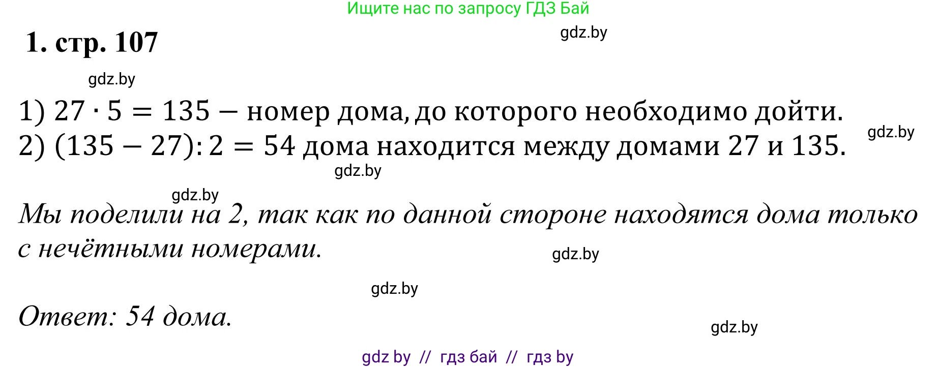 Математика, 5 класс Учебник, авторы: Герасимов Валерий Дмитриевич, Пирютко Ольга Николаевна, Лобанов Александр Павлович, издательство Адукацыя i выхаванне, Минск, 2025, белого цвета, Часть 1, страница 107, номер 1, Решение 2025