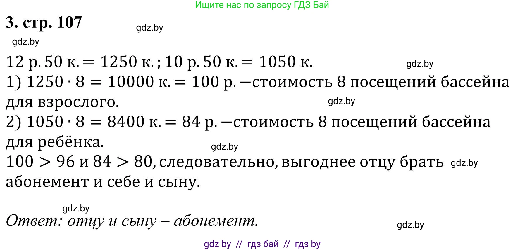 Математика, 5 класс Учебник, авторы: Герасимов Валерий Дмитриевич, Пирютко Ольга Николаевна, Лобанов Александр Павлович, издательство Адукацыя i выхаванне, Минск, 2025, белого цвета, Часть 1, страница 107, номер 3, Решение 2025