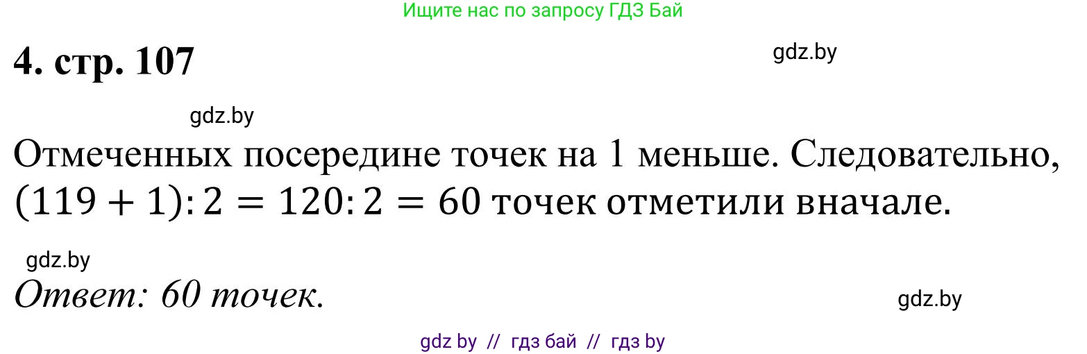 Математика, 5 класс Учебник, авторы: Герасимов Валерий Дмитриевич, Пирютко Ольга Николаевна, Лобанов Александр Павлович, издательство Адукацыя i выхаванне, Минск, 2025, белого цвета, Часть 1, страница 107, номер 4, Решение 2025