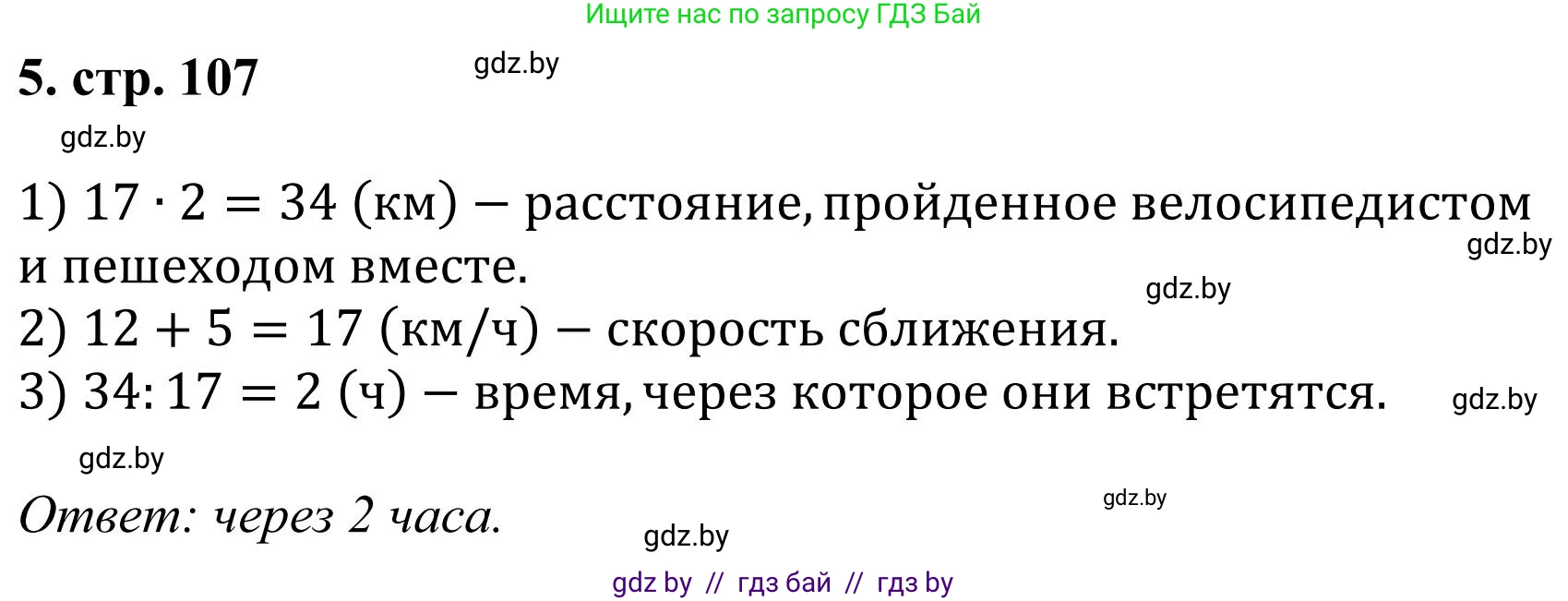 Математика, 5 класс Учебник, авторы: Герасимов Валерий Дмитриевич, Пирютко Ольга Николаевна, Лобанов Александр Павлович, издательство Адукацыя i выхаванне, Минск, 2025, белого цвета, Часть 1, страница 107, номер 5, Решение 2025
