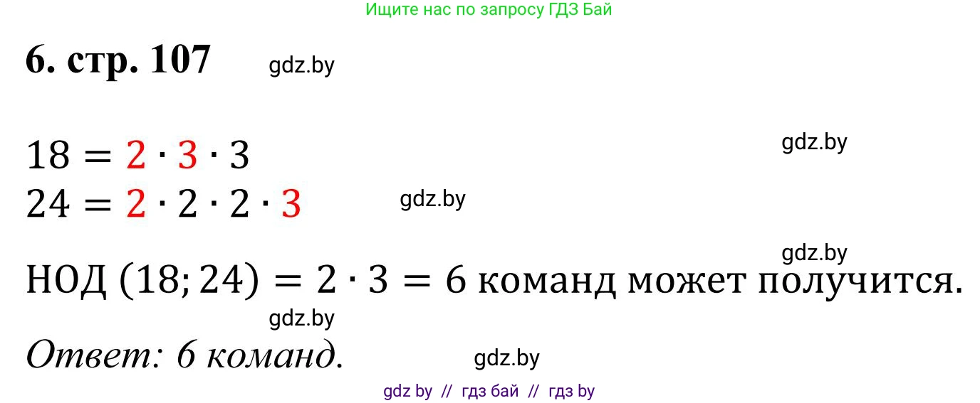 Математика, 5 класс Учебник, авторы: Герасимов Валерий Дмитриевич, Пирютко Ольга Николаевна, Лобанов Александр Павлович, издательство Адукацыя i выхаванне, Минск, 2025, белого цвета, Часть 1, страница 107, номер 6, Решение 2025