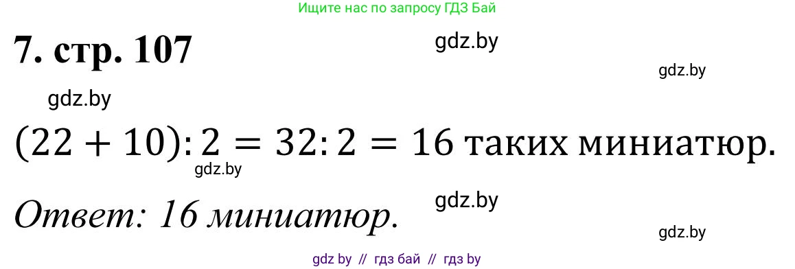 Математика, 5 класс Учебник, авторы: Герасимов Валерий Дмитриевич, Пирютко Ольга Николаевна, Лобанов Александр Павлович, издательство Адукацыя i выхаванне, Минск, 2025, белого цвета, Часть 1, страница 107, номер 7, Решение 2025