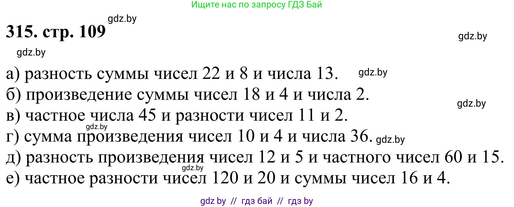 Математика, 5 класс Учебник, авторы: Герасимов Валерий Дмитриевич, Пирютко Ольга Николаевна, Лобанов Александр Павлович, издательство Адукацыя i выхаванне, Минск, 2025, белого цвета, Часть 1, страница 109, номер 315, Решение 2025