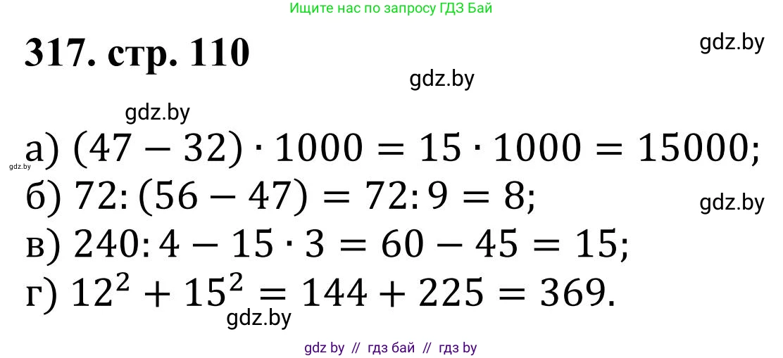 Математика, 5 класс Учебник, авторы: Герасимов Валерий Дмитриевич, Пирютко Ольга Николаевна, Лобанов Александр Павлович, издательство Адукацыя i выхаванне, Минск, 2025, белого цвета, Часть 1, страница 110, номер 317, Решение 2025