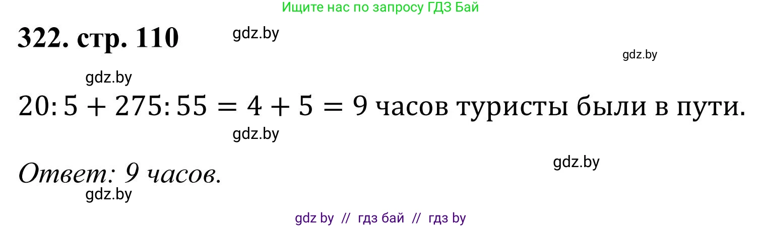 Математика, 5 класс Учебник, авторы: Герасимов Валерий Дмитриевич, Пирютко Ольга Николаевна, Лобанов Александр Павлович, издательство Адукацыя i выхаванне, Минск, 2025, белого цвета, Часть 1, страница 110, номер 322, Решение 2025