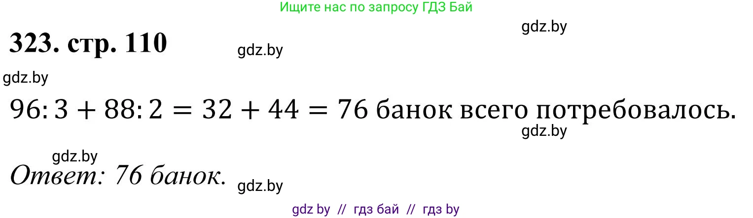 Математика, 5 класс Учебник, авторы: Герасимов Валерий Дмитриевич, Пирютко Ольга Николаевна, Лобанов Александр Павлович, издательство Адукацыя i выхаванне, Минск, 2025, белого цвета, Часть 1, страница 110, номер 323, Решение 2025