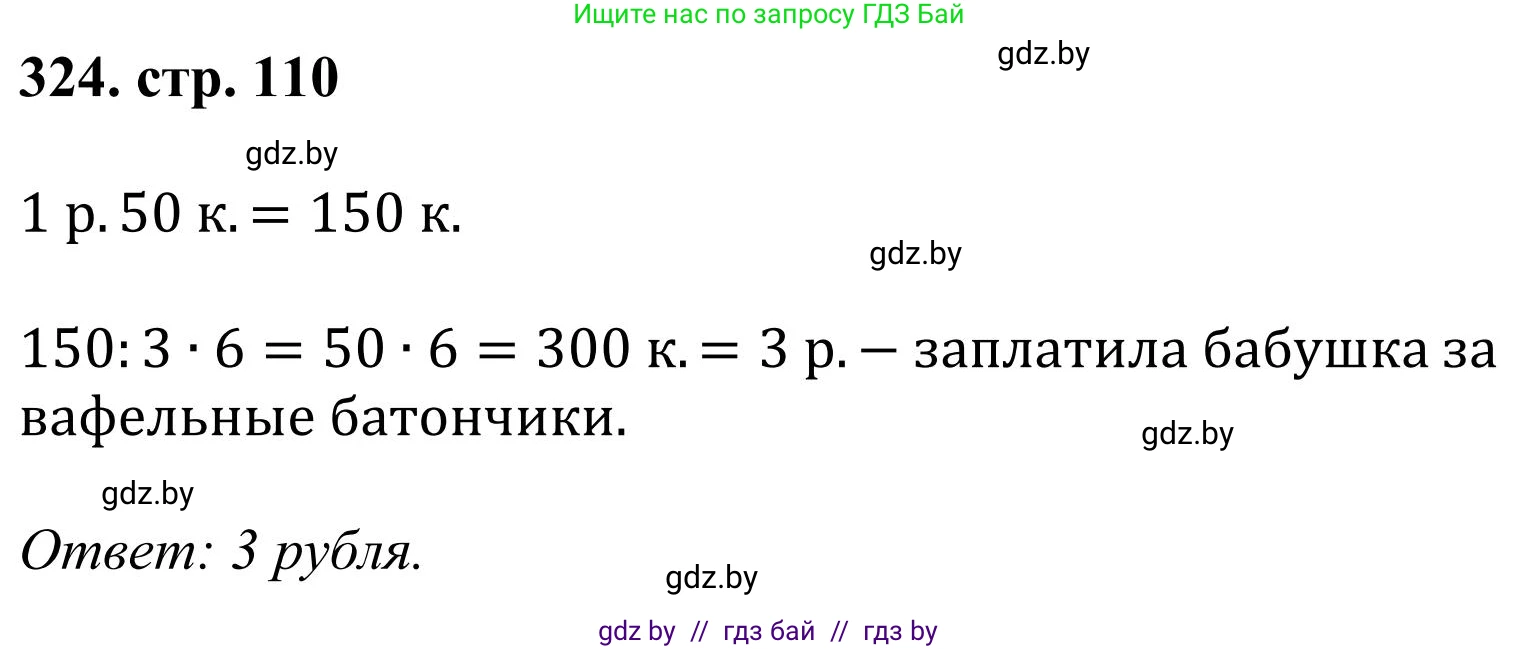 Математика, 5 класс Учебник, авторы: Герасимов Валерий Дмитриевич, Пирютко Ольга Николаевна, Лобанов Александр Павлович, издательство Адукацыя i выхаванне, Минск, 2025, белого цвета, Часть 1, страница 110, номер 324, Решение 2025