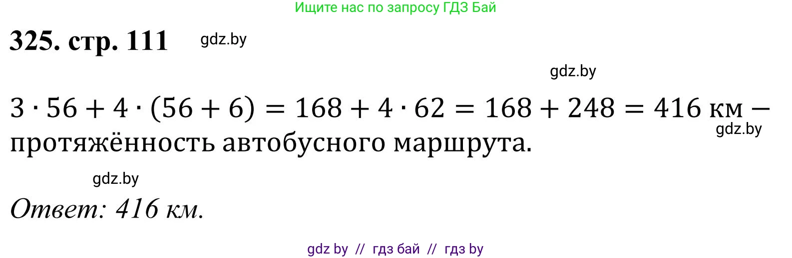 Математика, 5 класс Учебник, авторы: Герасимов Валерий Дмитриевич, Пирютко Ольга Николаевна, Лобанов Александр Павлович, издательство Адукацыя i выхаванне, Минск, 2025, белого цвета, Часть 1, страница 111, номер 325, Решение 2025
