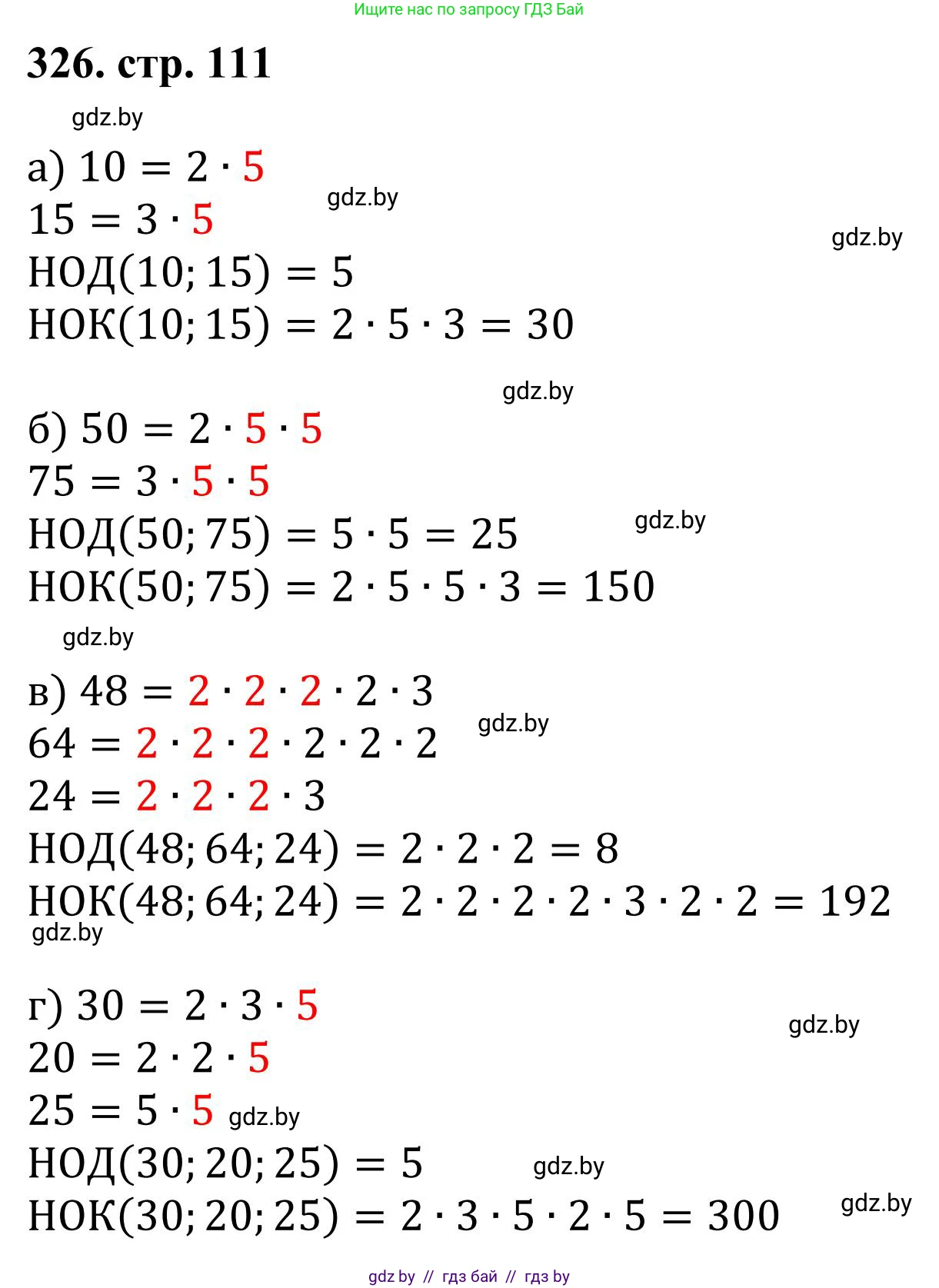 Математика, 5 класс Учебник, авторы: Герасимов Валерий Дмитриевич, Пирютко Ольга Николаевна, Лобанов Александр Павлович, издательство Адукацыя i выхаванне, Минск, 2025, белого цвета, Часть 1, страница 111, номер 326, Решение 2025